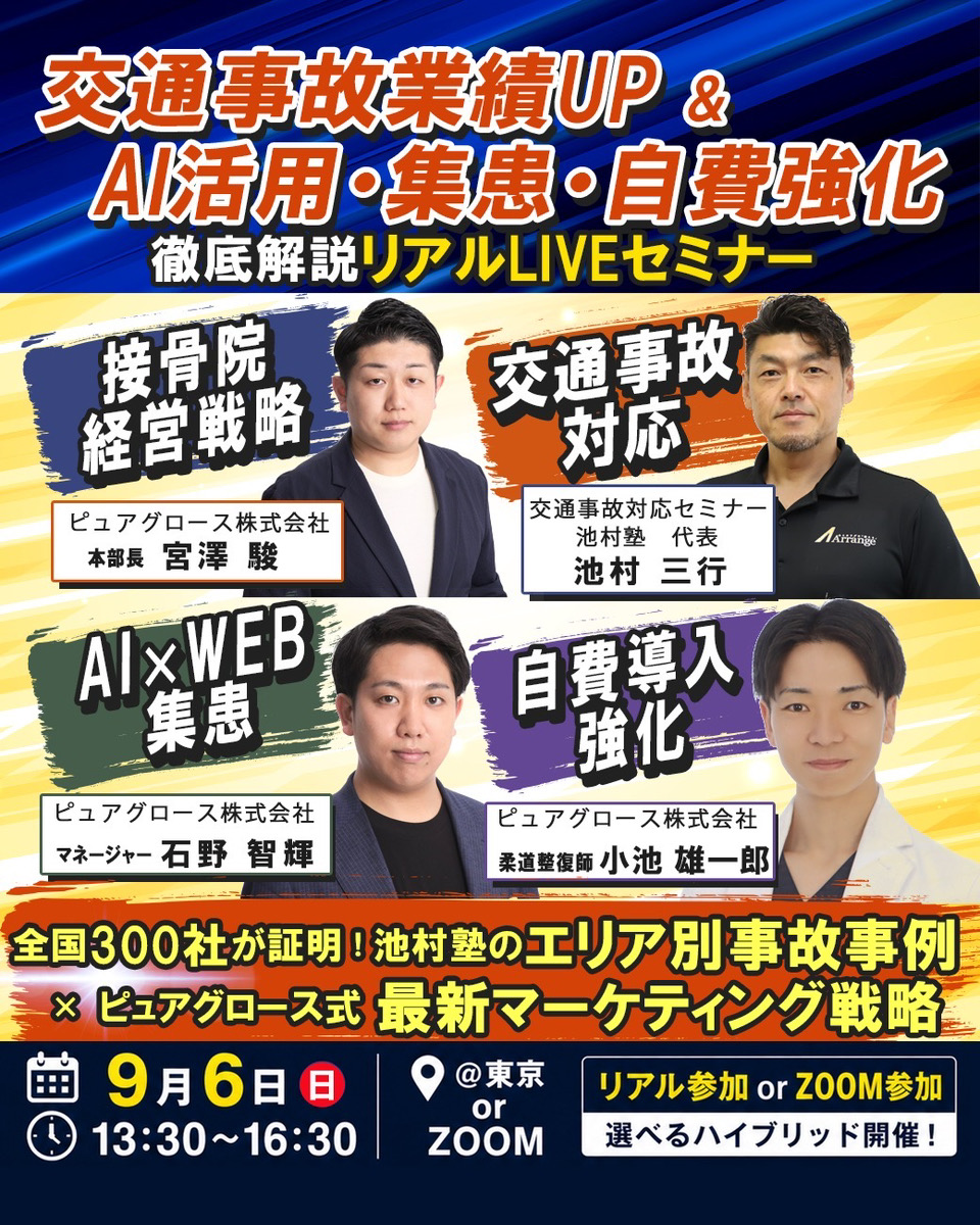 交通事故業績UP＆AI活用・集患・自費強化 完全攻略リアルLIVEセミナー