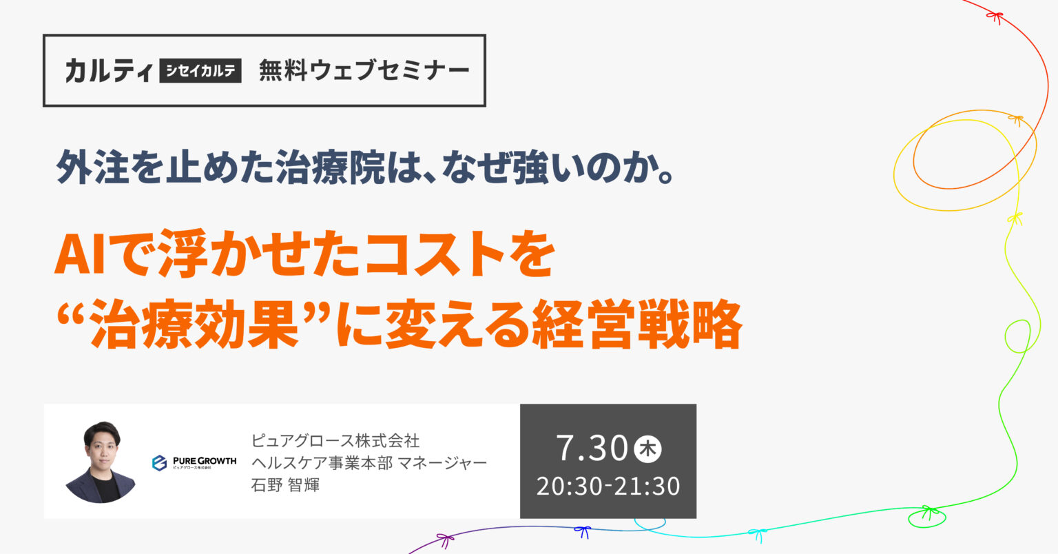 外注を止めた治療院は、なぜ強いのか。〜AIで浮かせたコストを治療効果に変える経営戦略〜