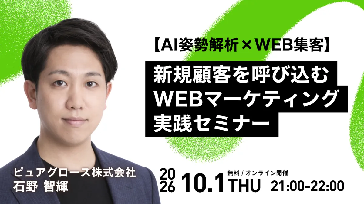 【AI姿勢解析×WEB集客】新規顧客を呼び込むWEBマーケティング実践セミナー